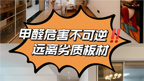 家有小孩的家长一定要远离劣质板材！·全屋整装