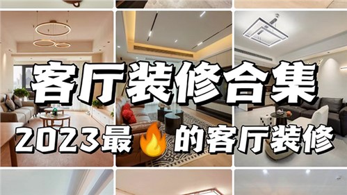 都说客厅是装修的灵魂·全屋整装