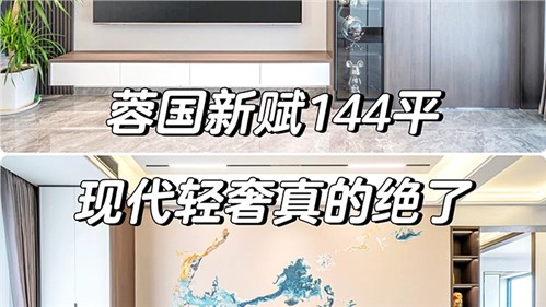 常德蓉国新赋—144㎡现代轻奢·全屋整装